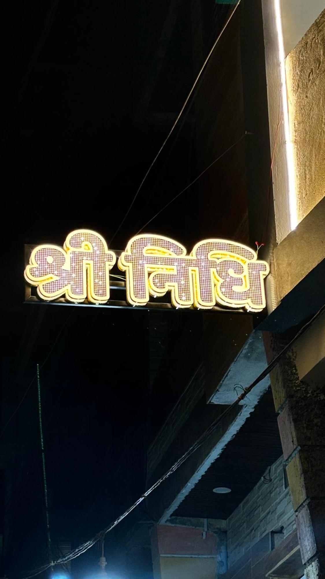 Hotel Shreenidhi Comfort Stay Ujjain Exteriör bild